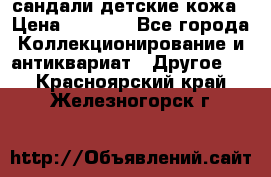 сандали детские кожа › Цена ­ 2 000 - Все города Коллекционирование и антиквариат » Другое   . Красноярский край,Железногорск г.